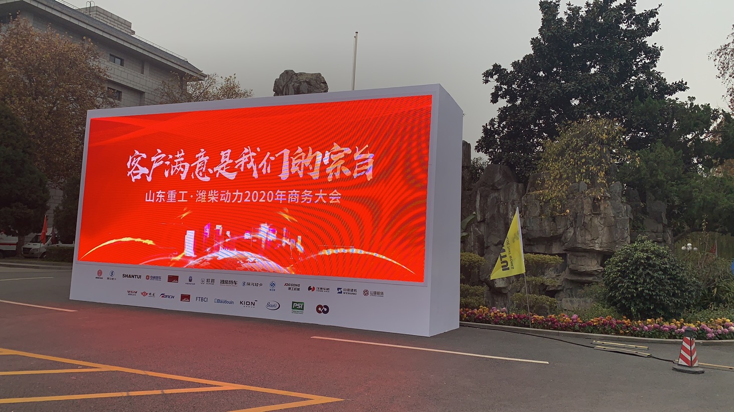 山东恒发电源股份有限公司祝贺潍柴重工 潍柴动力2020年商务大会圆满成功