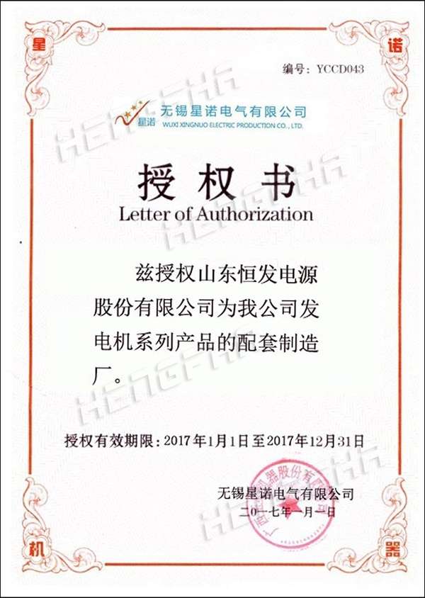 2017星诺授权