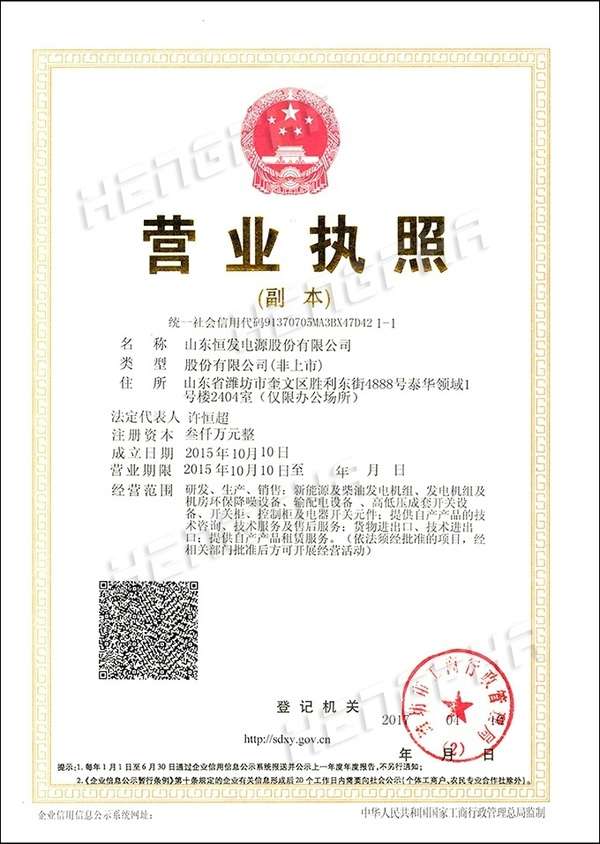 山东恒发电源营业执照