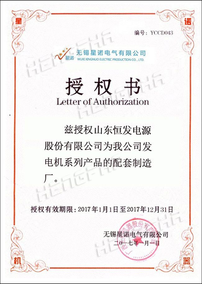 2017星诺授权