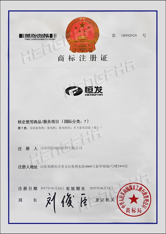 恒发商标注册证-中文